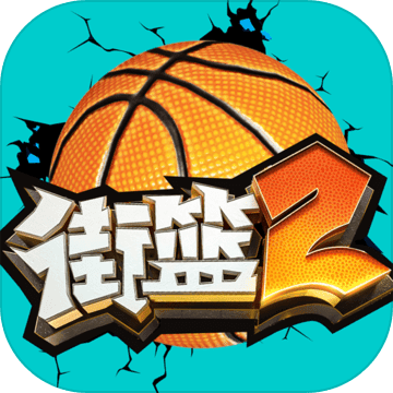 街籃2