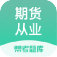 期貨從業題庫