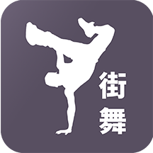 街舞視頻教學