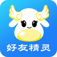 微信好友精靈