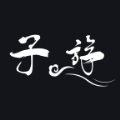 子斿視頻