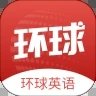 環球英語