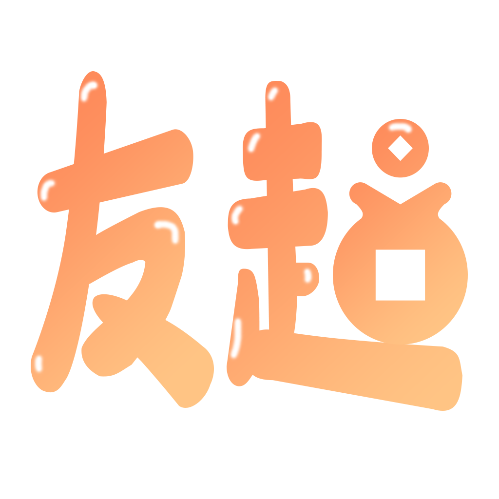 有趣寶