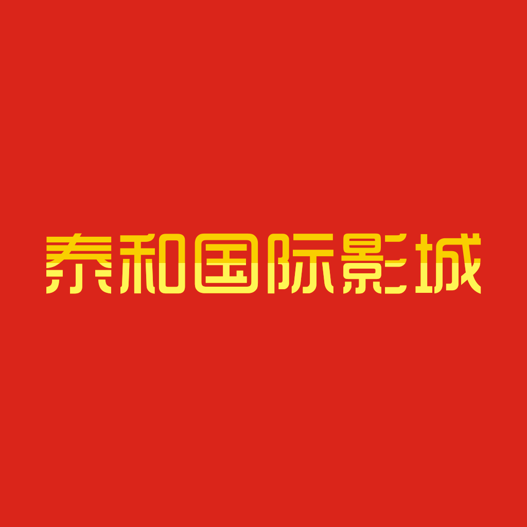 泰和國際影城