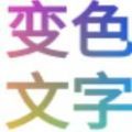 變色文字