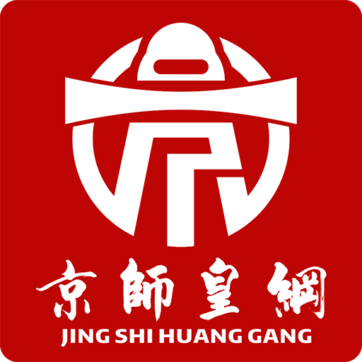 京師皇綱