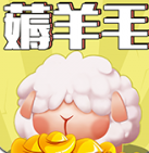 羊毛來了