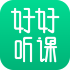 好好聽課