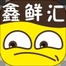 鑫鮮匯