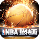 NBA范特西官網版
