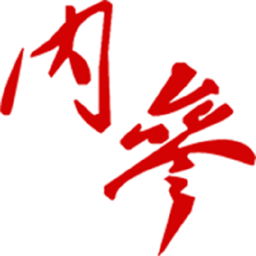 內(nèi)參