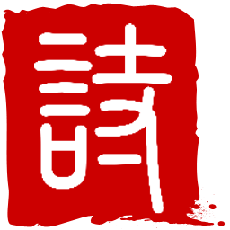 詩詞匯