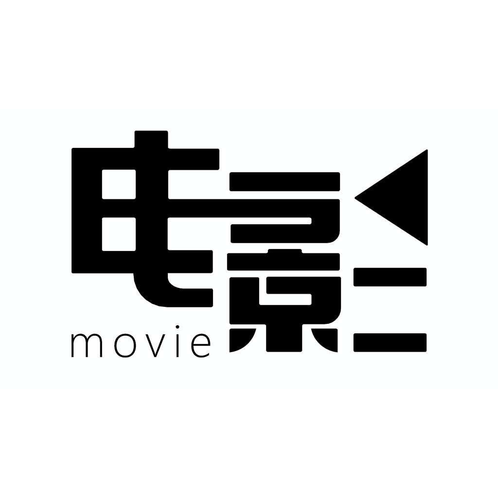 真堅持電影