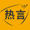 熱言