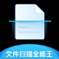 文件全能掃描王