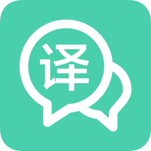 翻譯軟件