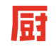 下廚房