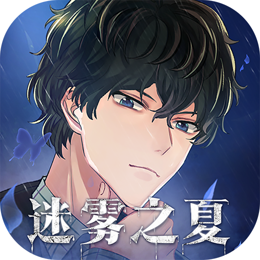 迷霧之夏免費版