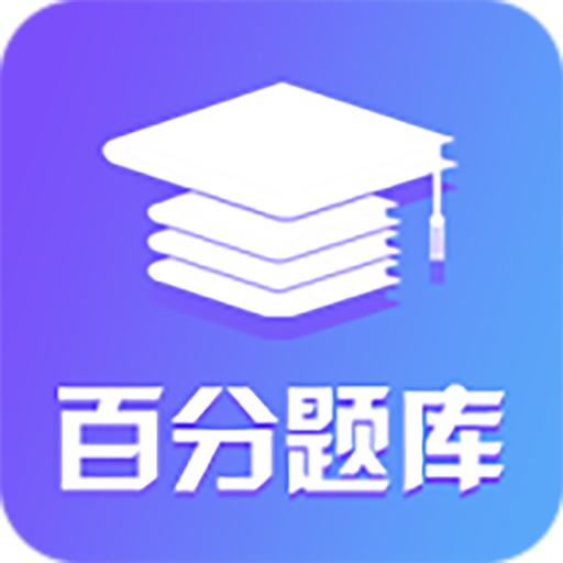 百分題庫