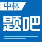 中林題吧