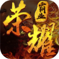 榮耀霸業斬龍盛世