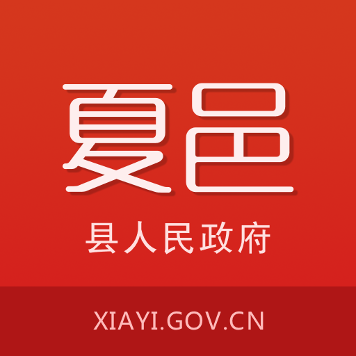 夏邑縣政府