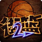 街籃2新賽季版