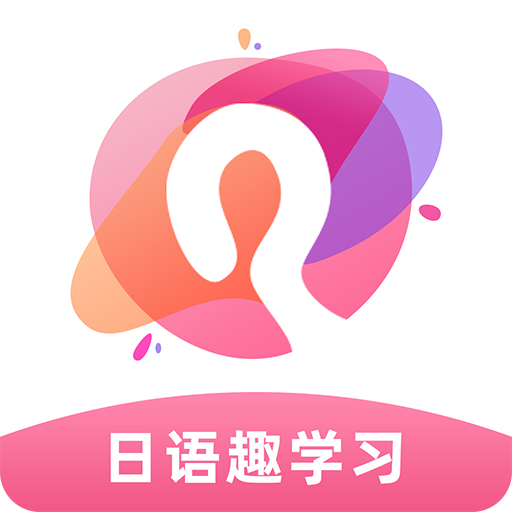 日語趣學習