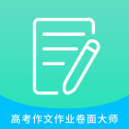 高考作文作業(yè)卷面大師