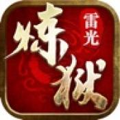 煉獄雷光