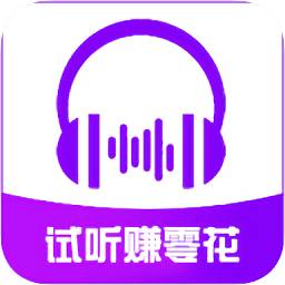 聽音樂賺零花