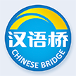 漢語橋俱樂部