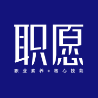 職愿