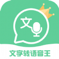 文字轉(zhuǎn)語音王