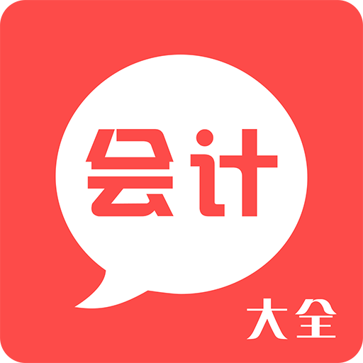 會計大全