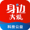 身邊大愛