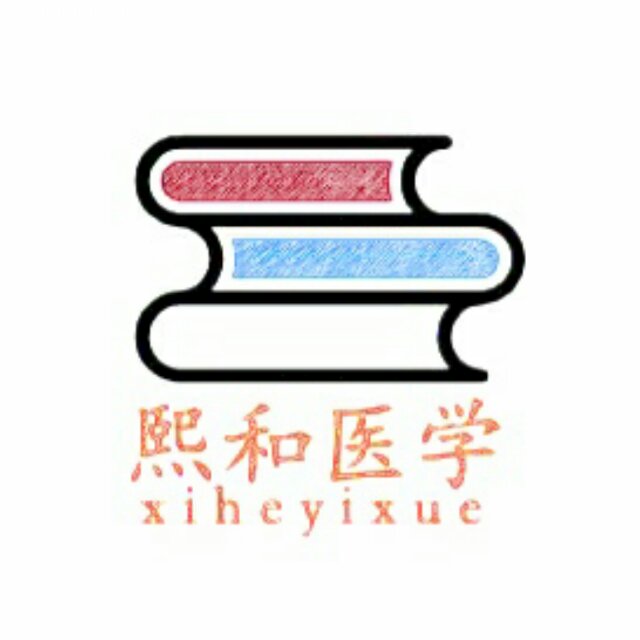 熙和醫學