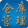 倉庫管理系統