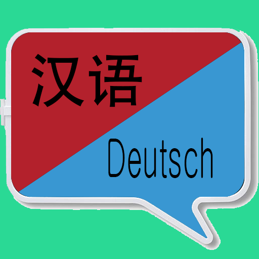 中德翻譯