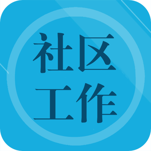 社區工作者題庫