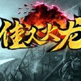 佳人火龍