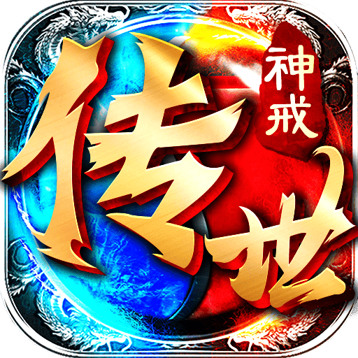 神戒傳世盛大正版