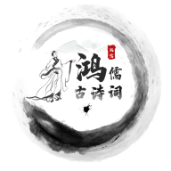 鴻儒古詩詞