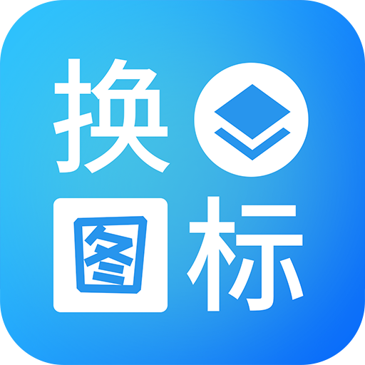 桌面換圖標大師