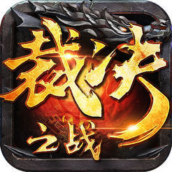 裁決之戰手游