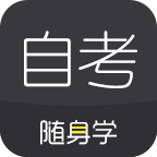 自考隨身學