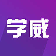 學威商學院