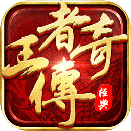 王者傳奇手游無名版