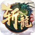 裂天斬龍