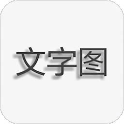 文字圖片制作